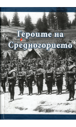 The heroes from Srednogorie region (1912–1913; 1915–1918)